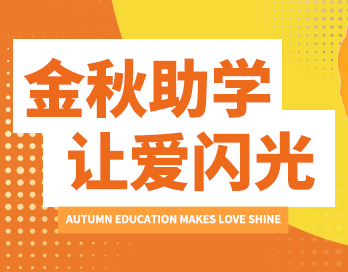 助学 筑梦 铸人 | 香蕉视频网站APP漆&经建漆为梦想插上翅膀