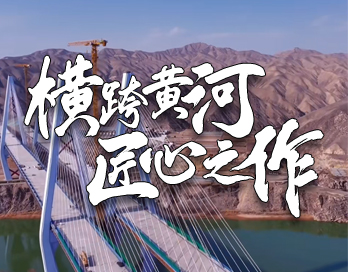 横跨黄河 匠心之作 | 桑园子黄河大桥背后的香蕉视频网站APP漆力量
